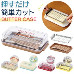 バターケース カット 通販 ＢＴＧ２ＤＸＮＮ btg2dxnn スケーター SKATER バター容器 くっつき防止 ステンレス バターカッター お菓子 料理 製菓 保存 おしゃれ かわいい 調味料容器 保存容器 キッチン用品
