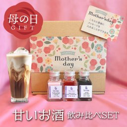 【母の日】お酒 甘い リキュール 飲み比べ ギフト｜ミルク割りで楽しいミニボトル3本セット 
