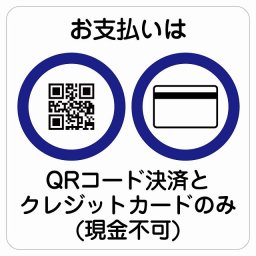 お支払いはQRコード決済とクレジットカードのみ（現金不可） サインステッカー シール 正方形 27x27cm 商業施設 飲食店 旅館 ホテル レンタル イベント表示 場所 掲示 案内板 ピクトサイン 防水 屋内 屋外