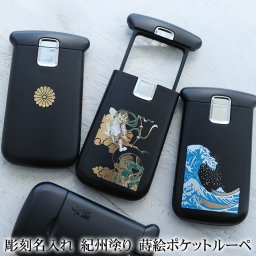 彫刻名入れ 紀州塗り ポケットルーペ 拡大鏡 ルーペ ハンド ライト LED 蒔絵 携帯用 コンパクト カード型 桐箱入り 和柄 名入れ無料 敬老の日 父の日 母の日 紀州漆器 日本製