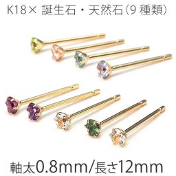 金属アレルギーだけど可愛いセカンドピアスがしたい！ レディース つけっぱなし K18 18金 片耳 天然石 誕生石 2.5mm 軸太 ロングポスト 金属アレルギー パワーストーン 地金 シンプル 一粒 日本製 プレゼント