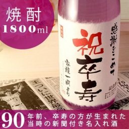 【名入れ】卒寿祝いに贈る90年前の新聞付き名入れ酒！本格焼酎【華乃菫】1800ml【 名入れ 退職祝い ギフト プレゼント 焼酎 内祝い 結婚祝い 風呂敷包装 父 母 紫綬褒章 】［桐箱入り］ 