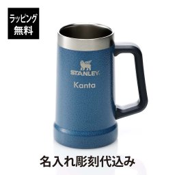 STANLEY スタンレー 真空 ジョッキ 0.7L ハンマートーンレイク ブルー 名入れ彫刻代込み 父の日 ビアジョッキ 名入れ 彫刻 刻印 名入れギフト プレゼント 記念日 記念品 お祝い 誕生日 敬老の日 退職祝い キャンプ アウトドア 真空断熱 青