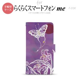 F-03K らくらくスマートフォンme 手帳型 スマホ ケース カバー 蝶と花 紫【,らくらくスマートフォンme,F-03K,docomo,ドコモ,メール便 送料無料】