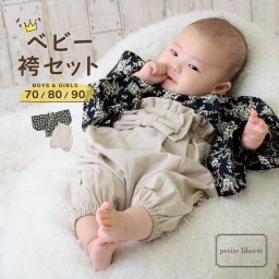 ベビー 袴セット 男の子 女の子 petite liberte プチリベルテ「すずらん ブラック×サンドベージュ」70cm/80cm/90cm カバーオール 袴 ロンパース ベビー服 子供服 新生児 ひな祭り お食い初め お宮参り【メール便不可】