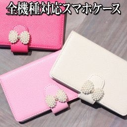 スマホケース 手帳型 全機種対応【レザーハイクラス×パールリボン】ワンポイント デコ 手帳型スマホケース スマホカバー パール リボン iPhone15/14/13/12/SE3/SE2/11/XS/XR/XSMax/X/8/7/SE/6s/6 プラス アイフォン ギフト メール便送料無料 受注生産