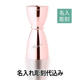 【名入れ彫刻】U型メジャーカップ ピンクゴールド/YUKIWA製