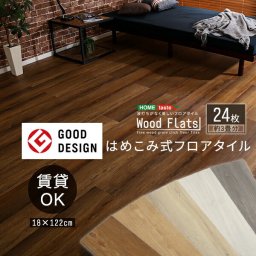フロアタイル 24枚セット はめこみ式 【Wood Flats-ウッドフラッツ-】 賃貸OK 土足OK 防水 抗菌 燃えにくい フローリングタイル 木目 ウッド 床材 床暖房・ホットカーペット対応