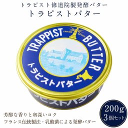 トラピストバター 200g×3個セット トラピスト 修道院 発酵 バター 有塩 お取り寄せ プレゼント 贈り物 北海道 母の日 ギフト 人気 手造り 缶バター 函館