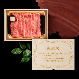 【送料無料】感謝状 黒毛和牛 すき焼き肉400g【木箱 メモリアル彫刻ギフト】メッセージカード/日時指定/熨斗対応可 風呂敷ギフトサービス  大切な一日をお祝い オリジナル 高級  すき焼き 国産 肩ロース 贅沢 絶品 グルメ 記念日
