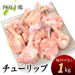 四万十鶏 チューリップ 手羽元開き 冷凍 1～8kg 生肉 鶏 鶏肉 とり肉 鳥肉 国産 しまんと 高知産 銘柄鶏 ブランド鶏 唐揚げ からあげ BBQ 炭火焼 業務用 家庭用 国内産 [冷凍便]【送料無料】[ヤマト発送]