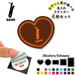 バリトンサックス 名入れ文字入れステッカー4枚セット 色と形が選べる シール 多目的ステッカー UVカット 円 ハート 正方形 長方形  楽器