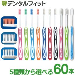 【送料無料】Lover8(ラバーエイト) 歯ブラシ 選べる5タイプ カラー毛/ラウンド毛/オールテーパー毛 60本入【Ciメディカル 歯ブラシ】
