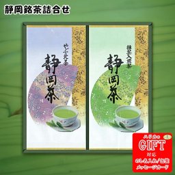 静岡銘茶詰合せ　AM6-76-6 人気商品 内祝 結婚祝い 香典返し  御礼 ギフト 贈答品