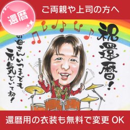 還暦のお祝い　お父さん、お母さんへ感謝の似顔絵。趣味の小物などもお描きできます。ぽん太 プレゼント お祝い 還暦 古希 喜寿 傘寿 米寿 卒寿 長寿 結婚祝い 結婚記念日 金婚 結婚10周年 誕生日 結婚式 ウェディング 結婚祝い 定年 退職 送別 卒業 大人数 おすすめ 感謝 人気 喜ばれる 両親 父 母 祖父 祖母 おじいちゃん おばあちゃん 家族 男性 女性 友達