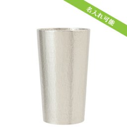 【大阪府/大阪錫器（おおさかすずき）】タンブラー ナチュレ 中 名入れ 錫製 コップ ギフト | 錫 タンブラー ビール グラス 日本製 国産 おしゃれ 高級 父の日 プレゼント 上司 敬老の日 贈り