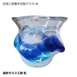 琉球ガラス 白泡二色巻き石型グラス/水 |沖縄県/宙吹ガラス工房 虹| おしゃれ かわいい タンブラー コップ グラス 贈り物 内祝い ギフト ガラス 伝統工芸 日本製 伝統工芸 国産 日本産 職人