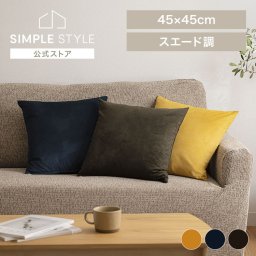 クッションカバー クッション カバー  正方形 インテリア スウェード クッションカバー 14585 メール便 SIMPLESTYLE シンプルスタイル  誕生日  結婚祝い  引っ越し祝いギフト プレゼント 景品