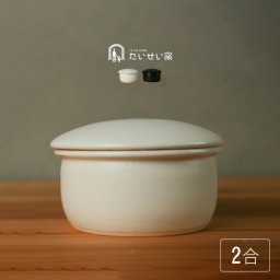 たいせい窯 おひつ 中[お櫃 ごはん 容器 陶器 保存容器 2合 小さめ 電子レンジ対応 食洗機対応 レンジ 食洗器 シンプル かわいい コンパクト 食卓 馴染む 耐熱陶器 器 日本製 キッチン 台所 あたため] 即納