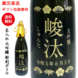 名入れ　大吟醸　彫刻ボトル1800ml【送料無料※離島を除く】