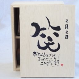 誕生日2月2日セット おたんじょうびおめでとうございます 笑う門には福来たる木箱ペアカップセット(日本製萬古焼き) 陶芸作家 安藤嘉規作×デザイン書道家 榮田　清峰作