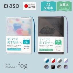 【aso】ブックカバー クリアブックカバー fog（フォグ） 文庫本 文庫サイズ 透明 おしゃれ かわいい 透ける