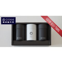 GIFT SET "ASIAN"ギフトセット　アジアン 　アジア各地のレアなコーヒーをこだわりの珈琲好きのあの方へ
