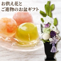 【 送料無料 】【 お供え プリザ ゆうかと ご進物 ゼリー の ギフトセット 】 お彼岸 お供え物 お菓子 プリザーブドフラワー 仏花 贈り物 仏壇用 ミニ ケース 御仏前 法事 仏壇 造花 枯れない花 命日 法要 供花 お悔やみ 電報 弔電 喪中見舞い 四十九日