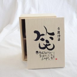 誕生日6月19日セット おたんじょうびおめでとうございます 笑う門には福来たる木箱珈琲マグカップセット(国産備前金彩マグカップとリフレッシュ紅茶茶葉2セット(リフレッシュブレンド20gアールグレイ40ｇ)陶芸作家 安藤嘉規作×デザイン書道家 榮田　清峰作
