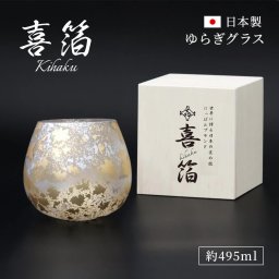 ギフト「喜箔グラス ゆらぎ」495ml 桐箱入り 日本製 山中漆器 金箔 伝統工芸 酒器 コップ カップ お酒 ビアグラス 日本酒 ウィスキー 晩酌 高級 贈り物 実用的 プレゼント 男性 女性 シニア 父親 両親 夫婦 50代 60代 70代 80代 還暦 古希 米寿 喜寿 長寿祝い 退職祝い 誕生日 2026 母の日 父の日 敬老の日 おしゃれ ラッピング