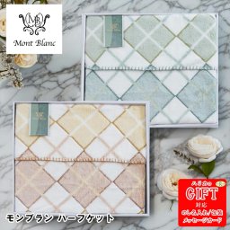 モンブラン ハーフケット　AM6-146-8.9 ベージュ グリーン 人気商品 内祝 結婚祝い 香典返し  御礼 ギフト