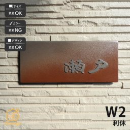 表札 陶器 陶板 戸建 おすすめ 侘び寂び 泉椿魚 和風 凸文字 重厚感 川田美術陶板 【W2 利休】おしゃれ ネーム プレート オーダーメイド 番地 住所 二世帯 戸建 マンション アパート 賃貸 門柱 ローマ字 漢字 簡単 取り付け ひょうさつ ヒョウサツ 人気