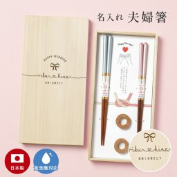 シンプル 夫婦箸 名入れ 刻印 結婚祝い ペア ギフト 食洗機 メッセージ入り めおと箸 高級箸 おしゃれ かわいい 箸 二膳セット 箸置き 箸置きセット ペアギフト プレゼント 贈り物 還暦 古希 喜寿 米寿 ウェディング 還暦祝い 桐箱入り メッセージカード付 日本製 送料無料