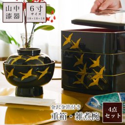 重箱 3段 6寸(1点） 雑煮椀（2点） 鶴 黒 食用金箔付き　4点セット ( 即日発送 おせち ハレの日 お弁当 お正月 三段重 山中漆器 遠足 運動会 正月 おせち プレゼント お祝い お返し お礼 令和 自宅 家庭 イベント 日本製 おすすめ おしゃれ かわいい 可愛い 人気 ) 