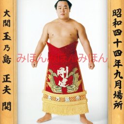 玉乃島正夫関　優勝ミニ額 大相撲ミニ額 大相撲優勝額　昭和４４年９月場所 優勝 大関 玉乃島正夫関（２回目の優勝） ※受注生産品のため、ご注文後はいかなる理由でも返品、返金はできません
