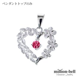 7月誕生石 合成ルビー チェーン別売 ハワイアンジュエリー ペンダントトップ ペンダントヘッド オープンハート マイレリーフ プルメリア 大人 可愛い 女性 娘 シルバー925 誕生石 ネックレスレディース ネックレス チャーム 彼女 彼氏 妻 夫 記念日 誕生日プレゼント 送料無料 夏 サマー 【品番：SP53801-7G】