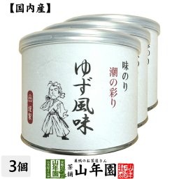 【高級ギフト】味付海苔 ゆず風味 全型6.5枚 8切52枚×3個セット<BR><BR>送料無料 国内産 焼海苔 焼きのり 味付け海苔 味付けのり おにぎり 無添加 焼きノリ やきのり 有明産 ギフト プレゼント 内祝い お返し 敬老の日 プチギフト 2026 お茶 父 母 お祝い 誕生日