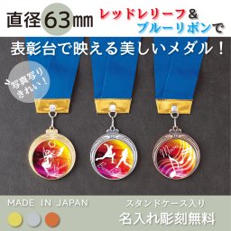 【名入れ無料】メダル 直径63mm 【金・銀・銅】表彰 選べるレリーフ全２８種！ 首掛けリボン・スタンドケース入 優勝 卒団 卒業 卒団記念 スポーツ 部活 トロフィー