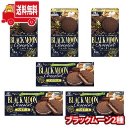 (地域限定送料無料)お菓子 詰め合わせ人気売れ筋！森永製菓 ブラックムーン2種類食べ比べセット(2種・各3コ)おかしのマーチ (omtma8306kk）詰め合わせ 販促品 問屋 イベント