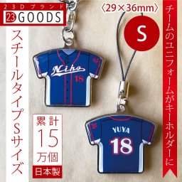 ユニフォームキーホルダー スチールタイプSサイズ オリジナルデザイン スポーツ 卒団記念品 名入れ 部活 卒業 制服 卒部式 引退 卒部記念品 プレゼント 贈り物 複数購入可 ノベルティ 野球 バスケ バレー サッカー テニス ドッジボール ソフト ラグビー アメフト バドミントン 卓球 剣道 柔道 吹奏楽 固い絆 男子 女子 子供 クラブチーム 親子