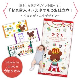 くまのがっこう お名前入りバスタオルお仕立て券 | 日本製 今治タオル バスタオル タオル 大判 名入れバスタオル 名入れ オーダーチケット チケット お仕立券 オリジナル オーダーメイド メモリアル グッズ キャラクター プレゼント ベビー 赤ちゃん 出産祝い その他ギフト券