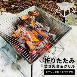 バーベキューコンロ 焚き火台 折りたたみ ステンレス グリル コンパクト 軽量 BBQコンロ アウトドア キャンプ 焚火台 ファミリー 大人数対応 焼き網付き 収納袋付き 持ち運び簡単 ソロキャンプ レジャー 焼肉 焼き台