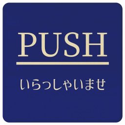 PUSH いらっしゃいませ ブルー 明朝体 正方形 9x9cm ピクトサイン 木製 プレート カラープリント ウッドプレート インテリア 掲示 案内