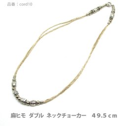 アクセサリー パーツ チョーカー 麻ひも ナチュラルダブルコードチョーカー 全長49.5センチ 日本製品 cord10 メール便可 メンズ レディース