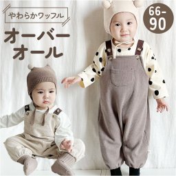 オーバーオール ベビー 通販 サロペット ベビー服 ロンパース カバーオール 長ズボン 子供服 子ども服 こども服 あかちゃん服 赤ちゃん服 男の子 女の子 キッズ服 ベビーファッション キッズファッション かわいい 可愛い おしゃれ オシャレ 出産祝い