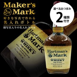 名入れ ウイスキー メーカーズマーク 700ml 好きな写真で作れる 写真入り名入れラベル 選べるおつまみ2種セット 名入れ お酒 ギフト プレゼント 誕生日 結婚祝い 結婚記念日 出産祝い 還暦祝い 男性 女性 父の日 敬老の日 ＊他の商品はこちら→