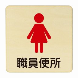 職員便所 女子 塗り 医療用 病院 医者 診察 検査 検診 治療 クリニック ドクター 正方形 9x9cm Sサイズ ピクトサイン 木製 プレート カラープリント ウッドプレート インテリア 掲示 案内