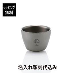 【名入れ彫刻代込み】【ラッピング無料】TITAN MANIA チタンマニア ぐい呑み 50ml おちょこ 名前 名入れ 彫刻 刻印 名入れギフト プレゼント 誕生日 記念日 チタン お酒 お猪口 バーベキュー BBQ キャンプ アウトドア 釣り 登山 ソロキャンプ ピクニック トレッキング