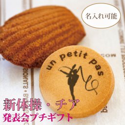 【D350M】名入れ対応 ダンサークッキー＆マドレーヌ｜新体操・チア・バトン・ダンスの発表会ギフト
