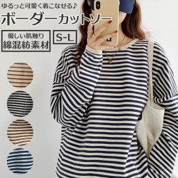 カットソー 長袖 レディース 通販 ロンt 薄手 Tシャツ 縞模様 しましま 縞柄 ラウンドネック オブロングネック ボートネック ボーダー カジュアル シンプル ナチュラル かわいい おしゃれ 細縞 重ね着 トップス オールシ